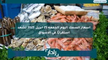 أسعار السمك اليوم الجمعة 25 أبريل 2025 تشهد استقرارًا في الأسواق